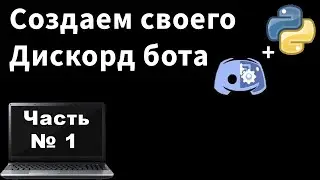 Создание своего DISCORD бота | 