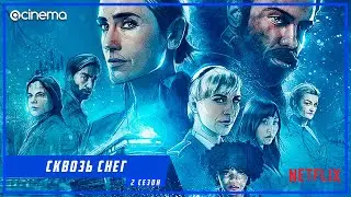Сквозь снег (2-й сезон) Сериала ⭕ Русский трейлер (2021) | Netflix