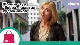Шопинг-тур: "Брера - квартал художников" (Шопинг тур, часть 2)/ Милан, Италия/ Розыгрыш $100