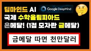 딥마인드 또 일냈다! 최고 난이도 수학문제까지 풀어제끼는 요즘 AI
