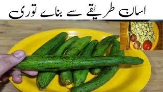 tori recipe|tori ki recipe|tasty tori recipe توری کی یہ سبزی اپکا دل جیت لے  گی