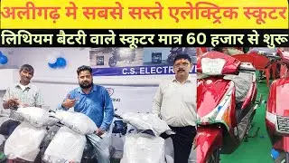 अलीगढ़ मे सबसे सस्ती एलेक्ट्रिक स्कूटर | Electric Scooter| Lithium Battery