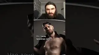 Что такое принятие себя и как понять что человек себя принимает - шоу сердце Ивлеевой 