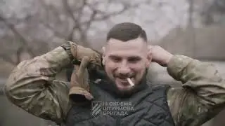 Третья штурмовая!