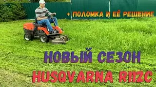 Садовый райдер Husqvarna R112C - открытие сезона