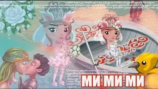 ♥СВАДЬБА В АВАТАРИИ ♥