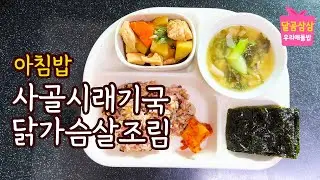 아침밥. 사골시래기된장국, 갈비찜같은 닭가슴살감자조림. 오랜만에 올리는 이유
