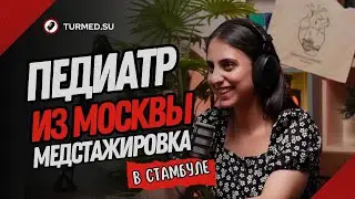 Неонатолог из Москвы. Сеченова. Медицинская стажировка в Стамбуле.  @turmedsu