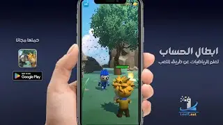 لعبة ابطال الحساب