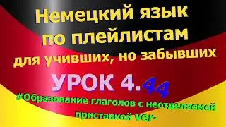Немецкий язык по плейлистам для учивших, но забывших.Урок 4.44 Образование глаголов с приставкой ver