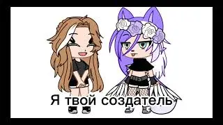 Меме § я твой создатель §