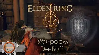 Elden Ring : Как убрать Красный квадратик ! Или как снять De-Buff? | Гайд 🔥