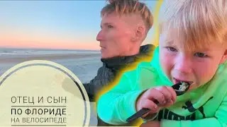 Отец и Сын: 5-я часть. Трудности с поиском ночёвки.
