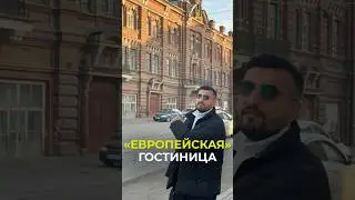 Отель мирового уровня в Томске? 