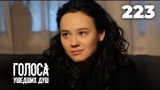 ГОЛОСА УШЕДШИХ ДУШ | Серия 223