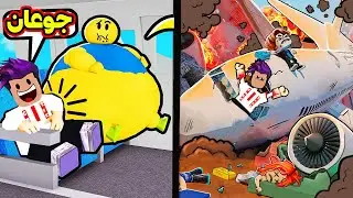 سافرت بالطيارة بس صار معنا مشكلة لعبة roblox !!😎