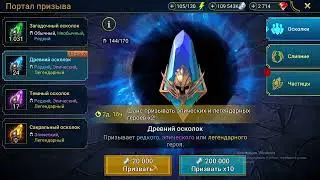 Raid. Мини открытие древних осколков под х 2 на слияние Хеликата.. турнир пополнения коллекции.