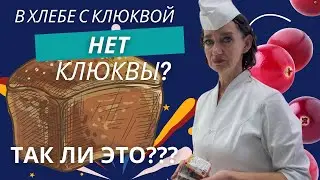 История про  хлеб с клюквой