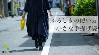 ふろしきで作る小さな手提げ～マアル10周年記念企画「ふろしき」の使い方