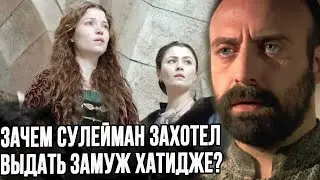 Зачем Сулейман так подло поступил с Хатидже?
