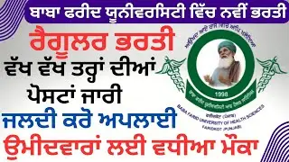 ਬਾਬਾ ਫ਼ਰੀਦ ਯੂਨਵਰਸਿਟੀ ਭਰਤੀ 2024💥  |Bfuhs New Recruitment 2024 #bfuhslatestnotification