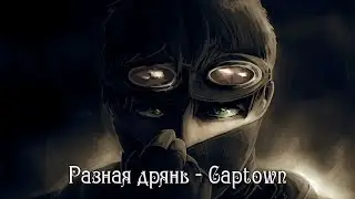 Разная дрянь - Captown [ slowed + reverb + lyrics ] ツ
