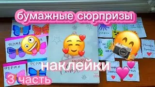 Бумажные сюрпризы/3часть/в фиолетовом стиле💜/наклейки/#бумажныесюрпризы#наклейки #рисование #сюрприз