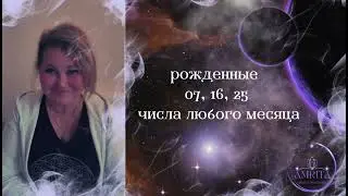 Рожденные 07, 16, 25. 
