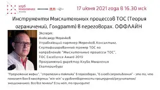 Клуб мышления. Инструменты Мыслительных процессов ТОС (Теория ограничений, Голдратт) в переговорах.