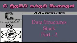 C Language Sinhala By ChamiViews Part 44 - Data Structures - Stack - Part - 2