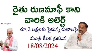 రైతులకు అలెర్ట్ | రూ, 2 లక్షలకు పైనున్న రుణాలపై మంత్రి కీలక ప్రకటన