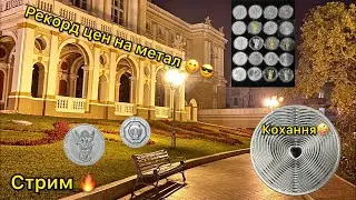 Stream 🔥 Trump rules 💪 Silver and gold prices hit all-time highs in 2025 🤤 What's the price 😎