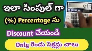 ఏదైన వస్తువులు కొనేటప్పుడు ఇలా సింపుల్ గా Discount % Percentage లెక్కలు చేయండి | 100-1%=???