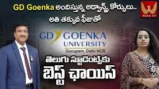 GD Goenka అందిస్తున్న అడ్వాన్స్డ్ కోర్సులు..అతి తక్కువ ఫీజుతో 