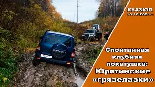 Юрятинские 