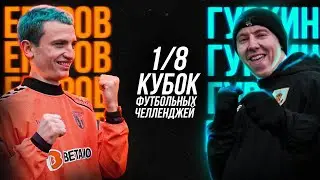 ЕГОРОВ vs ГУРКИН | КУБОК ФУТБОЛЬНЫХ ЧЕЛЛЕНДЖЕЙ | 1/8 ФИНАЛА