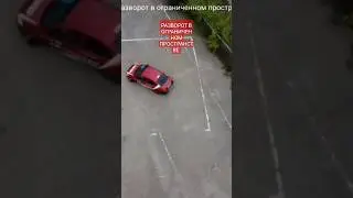 Как выглядит разворот в ограниченном пространстве?