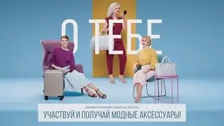 О ТЕБЕ. Кампания по приглашению с 28 нваря по 31 марта 2018 года.