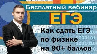 Как сдать ЕГЭ по физике 90+. Онлайн курс