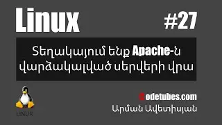 Linux #27 - Տեղակայում ենք Apache-ն վարձակալված սերվերի վրա