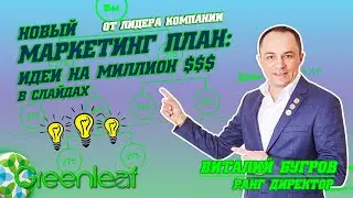 GREENLEAF ПРЕЗЕНТАЦИЯ ГРИНЛИФ
