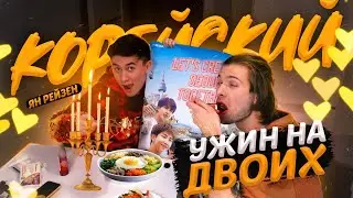 готовим ПИБИМПАБ / КОРЕЙСКИЙ ужин НА ДВОИХ с ЯН РЕЙЗЕН