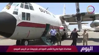 اليوم - مساعدات طبية مصرية للشعب السوداني بتوجهيات من الرئيس السيسي