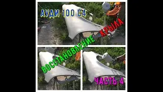Ауди 100 С4.Черный дельфин. Подготовка к покраске(часть4)