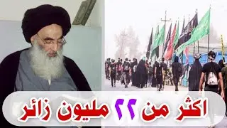 | لماذا أكثر من 22 مليون |زوار اربعينية الإمام الحسين عليه السلام هذه السنة ❓🤔🤔❓2024