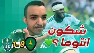 ردة فعل أهلاوي على فوز الأهلي على الخليج ف آخر اللحظات 🥶 | تحية كيسيه و ذكرى الديربي 🥰| الاهلي 1-0
