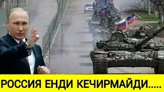 РОССИЯ ЕНДИ КЕЧИРМАЙДИ. бугунги дунё янгиликлари. РОССИЯ УКРАИНА. Курск