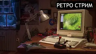 ИГРАЕМ В СТАРЫЕ ИГРЫ | РЕТРО СТРИМ НОСТАЛЬГИЯ NES SEGA SNES PS1 PS2 