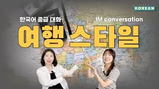 CC: KR 【중급 말하기2】 2.여행2, 여행스타일, Travel style ⎜Korean Conversation ⎜한국어 말하기 중급