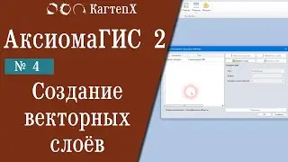 Аксиома ГИС 2 - № 4. Создание векторных слоев.